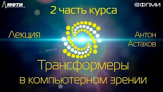 Лекция. Трансформеры в компьютерном зрении