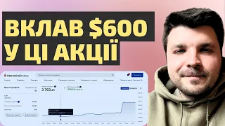 Інвестую $600 в акції США у травні. Як купити акції на Interactive Brokers?