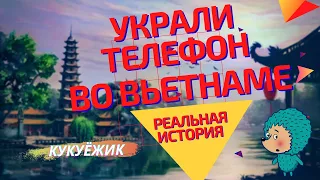 Как у нас украли телефон в зоопарке города Ханой . Реальная история мамы с 2х летним ребёнком.