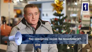 Відкрита трибуна: Яку новорічну пісню Ви полюбляєте?