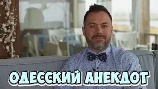 Анекдот дня! Одесский анекдот про евреев! (05.04.2018)