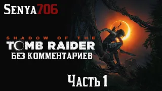 Shadow of the Tomb Raider без комментариев часть 1