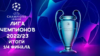 Лига Чемпионов 2022/23 | Кто в полуфинале? | Итоги 1/4 финала