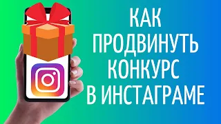 Сервис  Youtogift ➤ Как продвигать конкурс в Инстаграме