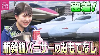 「新幹線パーサー」おもてなしに密着　知られざる役割の裏側で何が…普通車の車内販売が終了