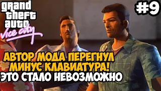 Моя Клавиатура Пострадала После Этой Миссии в GTA Vice City! - GTA: Tightened Vice - Часть 9