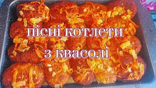 Котлети з квасолі пісні, ну дуже смачно 😋👍