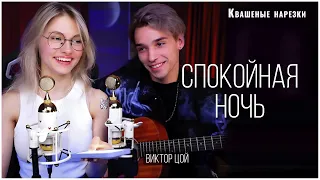 Спокойная ночь - Квашеная,AkStar (cover  Виктор Цой)