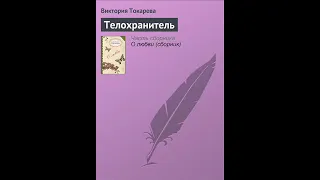 Телохранитель. Виктория Токарева. Аудиокнига