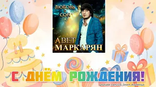 Авет Маркарян - С Днём Рождения! 🥳🎈🎉 [песня для поздравления]