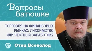 Торговля на финансовых рынках: лихоимство или честный заработок?