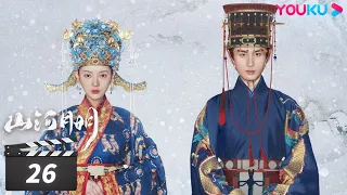 【FULL】山河月明 The Imperial Age EP26 | 冯绍峰/成毅/陈宝国/何晟铭/张丰毅/颖儿/雨婷儿/王姬 | 古装剧情片 | 优酷华语剧场