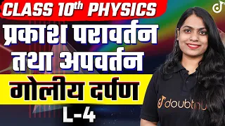 Class 10 Science प्रकाश परावर्तन तथा अपवर्तन L- 4 गोलीय दर्पण | Light Reflection and Refraction