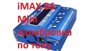 iMAX B6 Mini калибровка по току