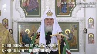 Проповедь Святейшего Патриарха Кирилла в Неделю 26-ю по Пятидесятнице