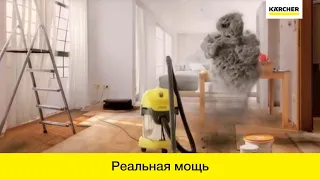 Хозяйственные пылесосы Karcher - разница очевидна!