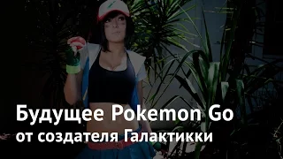 Будущее Pokemon Go от создателя Галактикки