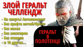 Злой Геральт челлендж. На смерть! Автолевелинг,без крафта мечей/брони,без масел/эликсиров/отваров #7