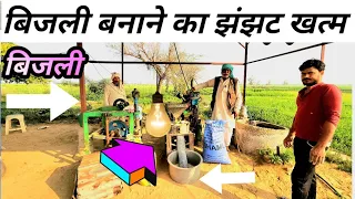 70 साल के अनपढ किसान ने किया कमाल,  10 साल से घर पर बनाते है बिजली, खर्चा 0 ll