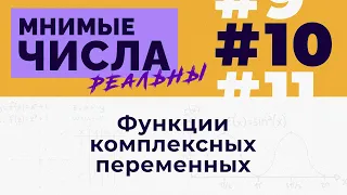 Мнимые числа реальны: #10 Функции комплексных переменных [Welch Labs]