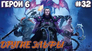 Прохождение Герои 6 - Кампания Лиги Теней - #32 Другие эльфы (Сложность: Сложно) (РАИЛАГ)