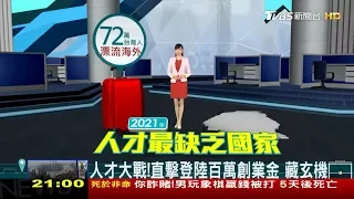 《人才去哪兒？》淚「很愛台灣 但回不去了⋯」是誰關上了回家的門