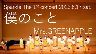 【合唱】僕のこと/Mrs.GREENAPPLE　Sparkle The 1st concert