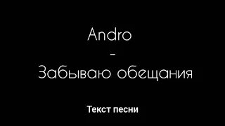 Andro – Забываю обещания ( Текст песни)