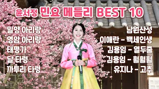 [메들리] 윤서정 민요 메들리 BEST 10 | Cover by 윤서정 (Yun Seo Jung)