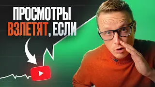 Единственный способ КАК НАБРАТЬ ПРОСМОТРЫ В YouTube, который ты не используешь