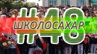 ШКОЛОСАХАР #48 [CS 1.6, CS:GO]