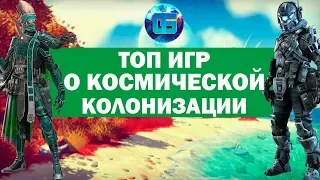 Топ Игр на тему Космической Колонизации | Часть 1