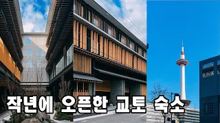 4분만에 교토 숙소 알아보기 두짓타니 호텔 ㅣ Dusit Thani Kyoto