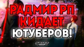 Меня Кинул Радмир РП! Как Радмир РП Обманывает Ютуберов и Игроков! (НЕ КЛИКБЕЙТ)