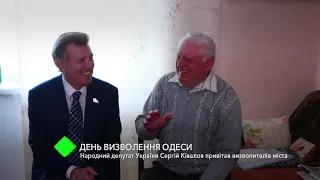 День освобождения Одессы: народный депутат Украины Сергей Кивалов поздравил освободителей города