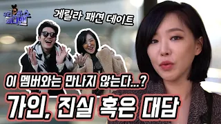 [코디맨]  한국 유일무이 성인돌 '가인'! 의 고백... 파우치 최초 공개부터 빈티지 쇼핑까지...!