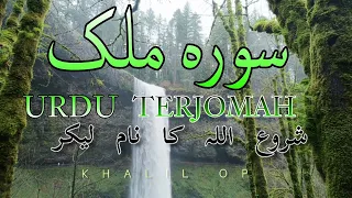 Urdu||Terjomah|surah e Mulk|| Quraane Kareem || please subscribe my youtube channel  thanks khalilop
