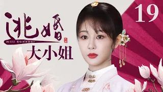 【好看的电视剧】逃婚大小姐 19 | 杨紫逃婚跌落悬崖被世仇之子所救，孽缘情深开启宅门斗争大戏（杨紫 / 宣璐 / 杨志刚 / 吴越）