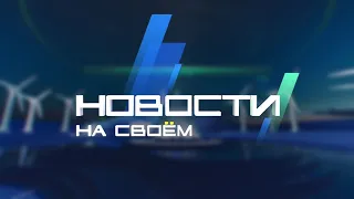 Новости на Своём  от 16 июня 2022 г. 10:30