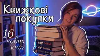 КНИЖКОВІ ПОКУПКИ ✨ 16 нових книг жовтня