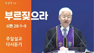 정성진 목사 주일설교 다시보기 (거룩한빛광성교회) 제목 : 부르짖으라 / 본문 : 시편 28:1~9