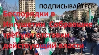 Ингушетия бурлит Ситуация на Кавказе накаляется