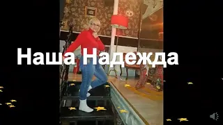 Наша Надежда!!!Народные танцы,парк Горького,Харьков!!!