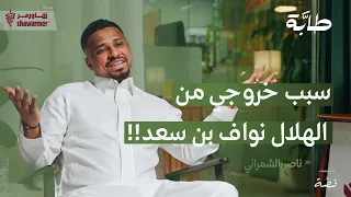 ناصر الشمراني: مباراة سيدني لازالت في الذاكرة !