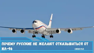 Почему русские не желают отказываться от Ил 96