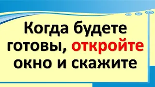 Kai būsite pasiruošę, atidarykite langą ir pasakykite šiuos magiškus žodžius. Tai apvers jūsų gyven