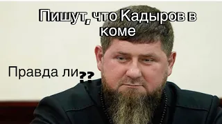 Кадыров, правда ли ты в коме?