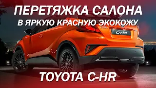 Яркая Toyota C-HR - с не менее ярким салоном. Перетянули в красную экокожу [КРАСНЫЙ САЛОН 2021]