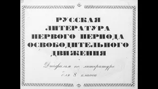 Русская литература первого периода освободительного движения. Студия Диафильм, 1983 г. Озвучено.