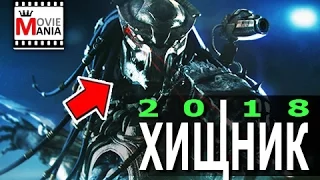 Хищник 2018 |Обзор | Разбор сюжета | Что покажут?